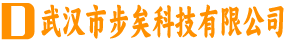 武汉市步矣科技有限公司